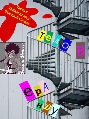cover image of Тело в аренду. Часть 2. «Тайны дома у Быстрой Сосны»»